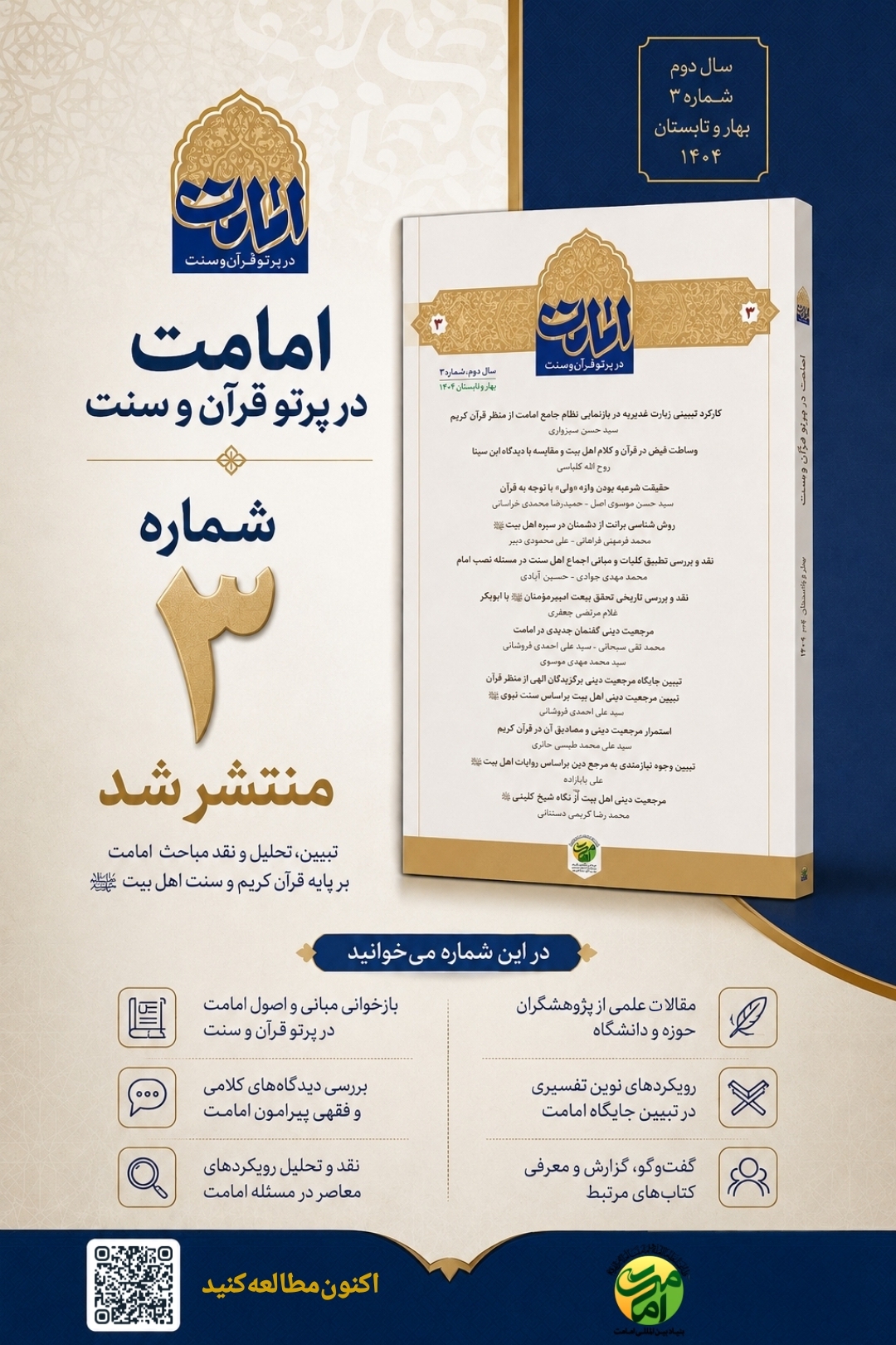 سومین شماره مجله «امامت در پرتو قرآن و سنت» منتشر شد