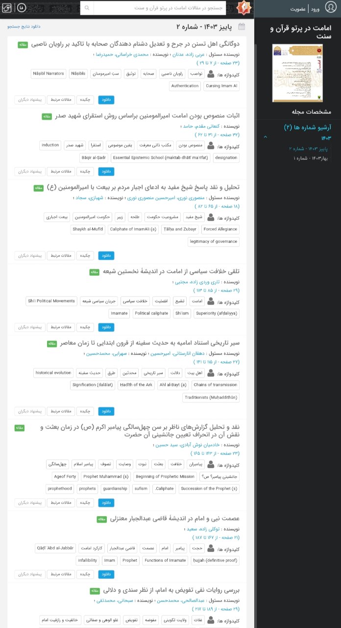 نشریه علمی «امامت در پرتو قرآن و سنت» در پایگاه نورمگز نمایه‌ شد