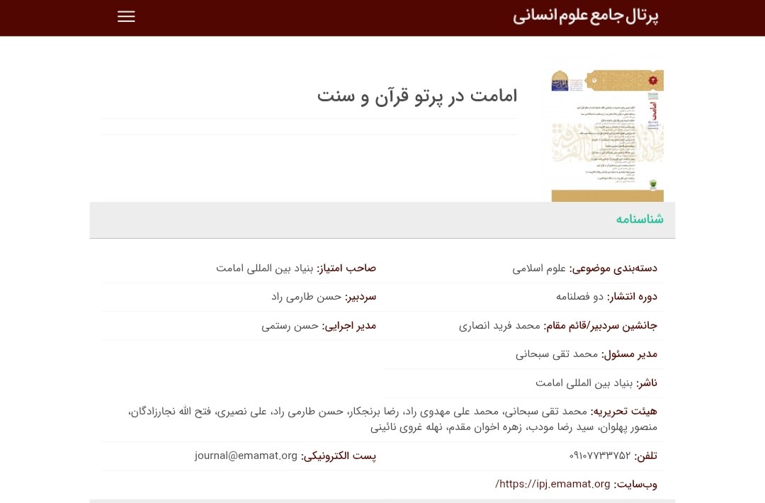 نشریه علمی «امامت در پرتو قرآن و سنت» در پرتال جامع علوم انسانی نمایه شد