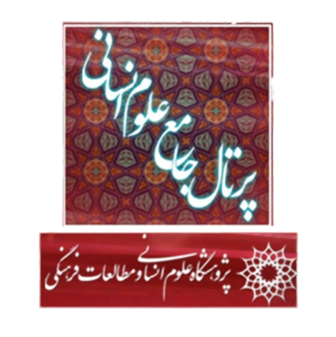 پرتال جامع علوم انسانی